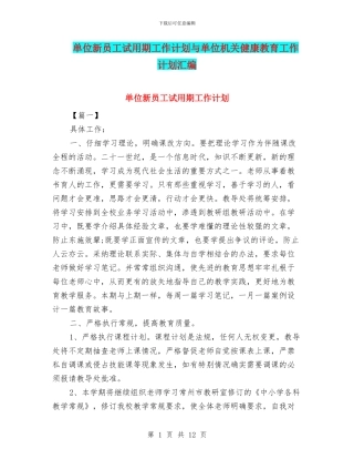 单位新员工试用期工作计划与单位机关健康教育工作计划汇编