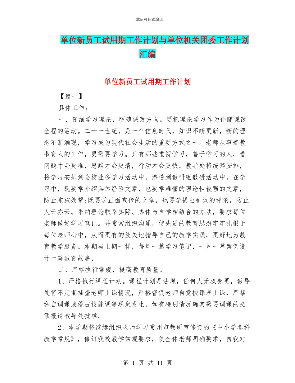 单位新员工试用期工作计划与单位机关团委工作计划汇编_第1页