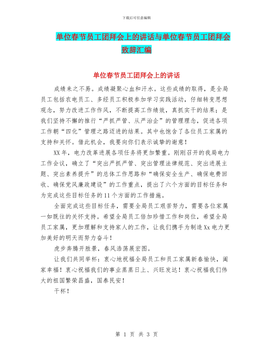 单位春节员工团拜会上的讲话与单位春节员工团拜会致辞汇编_第1页