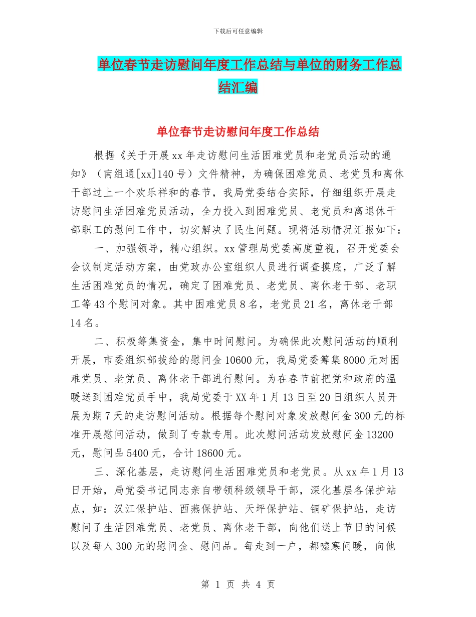 单位春节走访慰问年度工作总结与单位的财务工作总结汇编_第1页