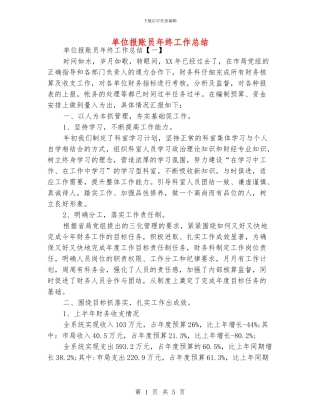 单位报账员年终工作总结