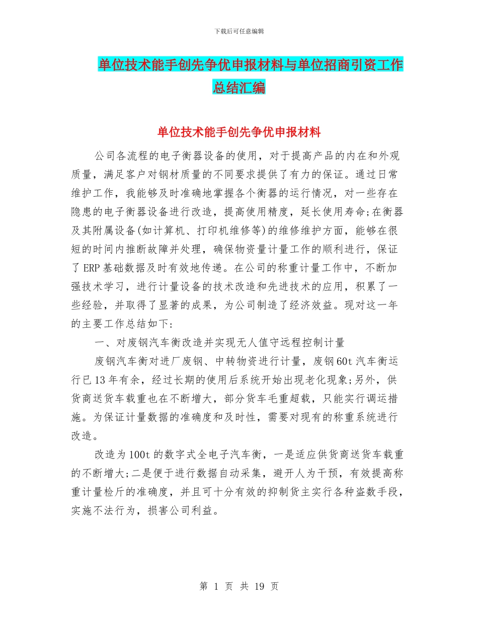 单位技术能手创先争优申报材料与单位招商引资工作总结汇编_第1页