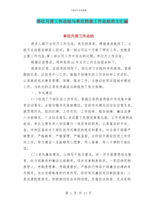 单位月度工作总结与单位档案工作总结范文汇编