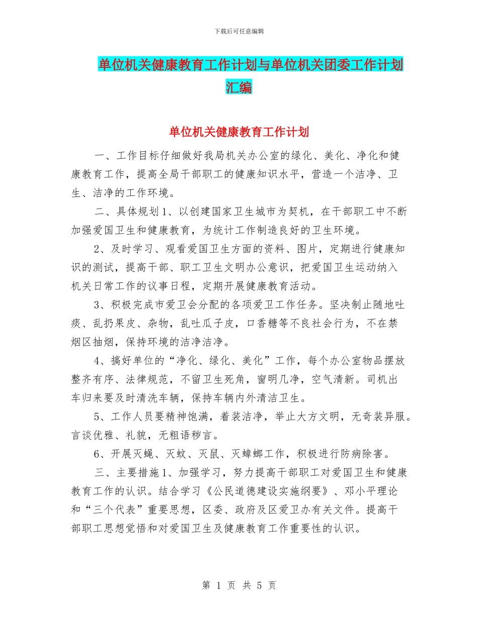单位机关健康教育工作计划与单位机关团委工作计划汇编_第1页