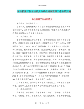 单位档案工作总结范文与单位档案管理工作总结汇编