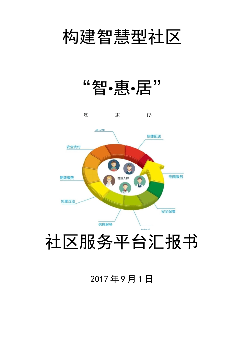 智慧社区构建汇报书_第1页