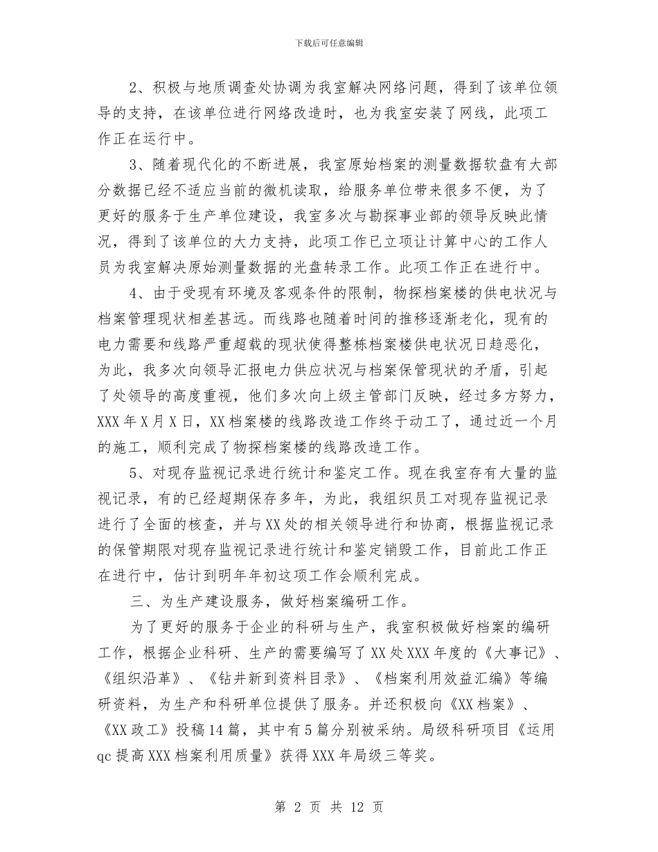 单位档案管理工作总结与单位活动总结3篇汇编_第2页