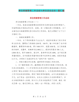 单位档案管理工作总结与单位活动总结3篇汇编