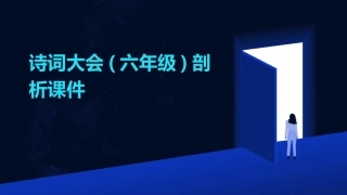 诗词大会(六年级)剖析课件