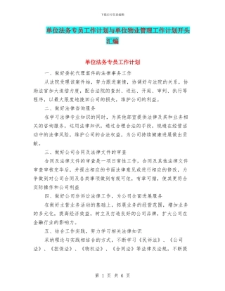 单位法务专员工作计划与单位物业管理工作计划开头汇编