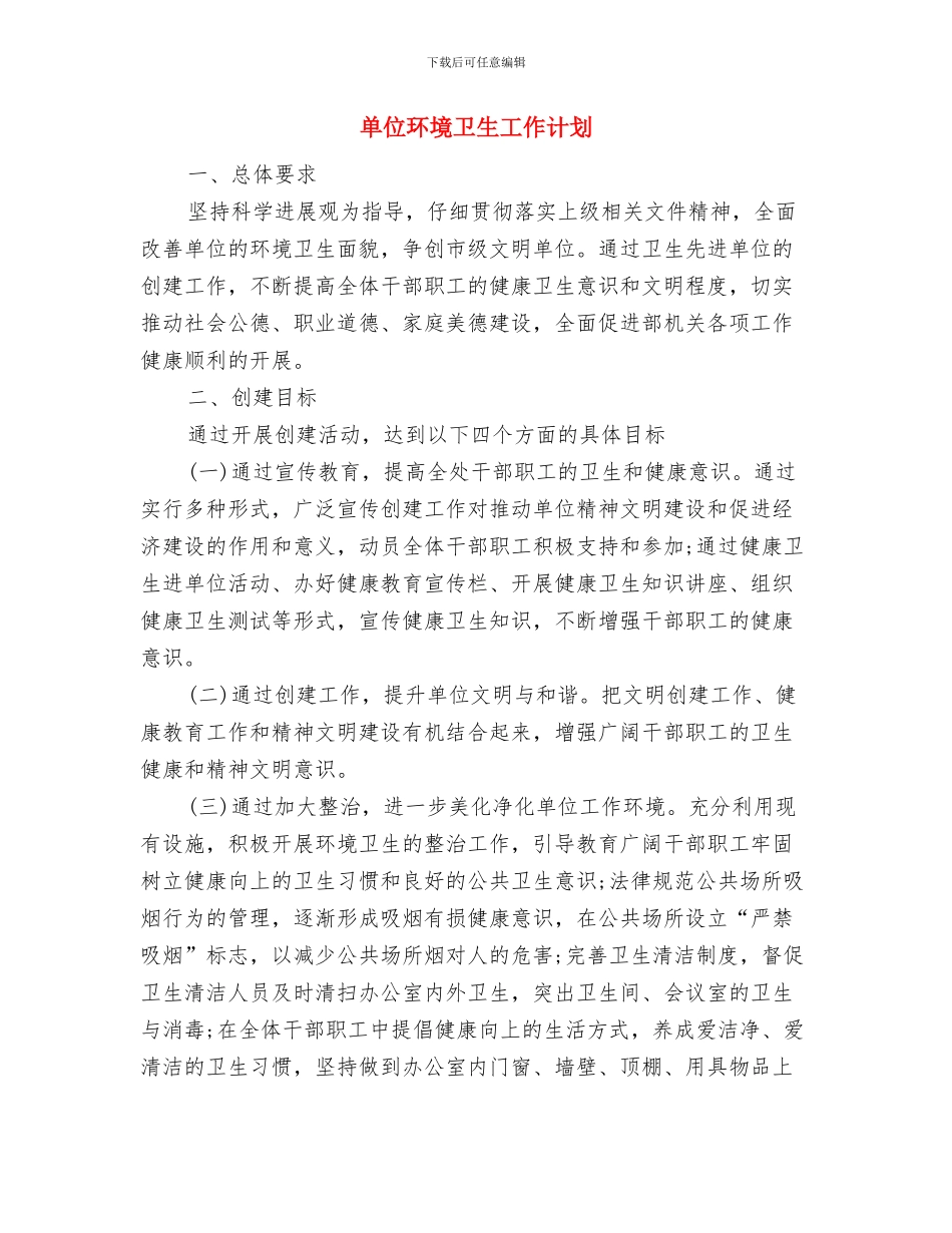 单位法务专员工作计划与单位环境卫生工作计划汇编_第3页