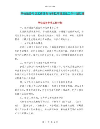 单位法务专员工作计划与单位环境卫生工作计划汇编