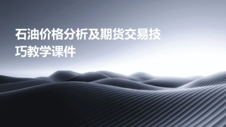 石油价格分析及期货交易技巧教学课件