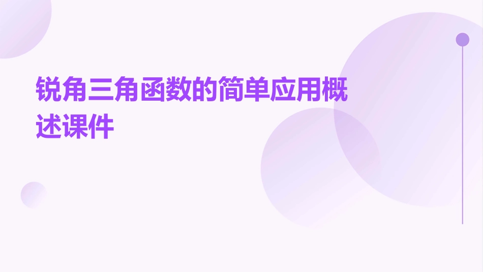 锐角三角函数的简单应用概述课件_第1页