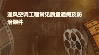 通风空调工程常见质量通病及防治课件