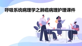 呼吸系统病理学之肺癌病理护理课件