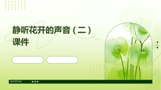 静听花开的声音(二)课件