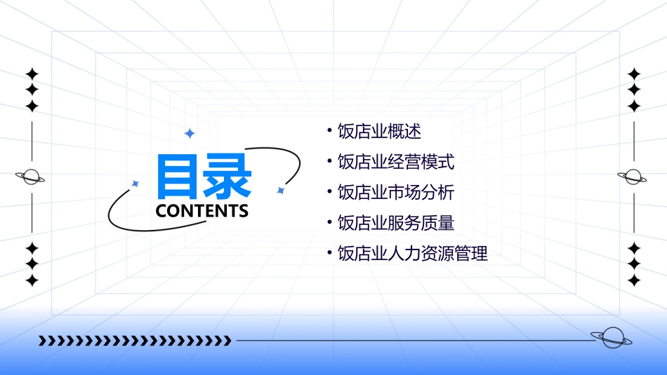 项目一认识饭店业课件_第2页