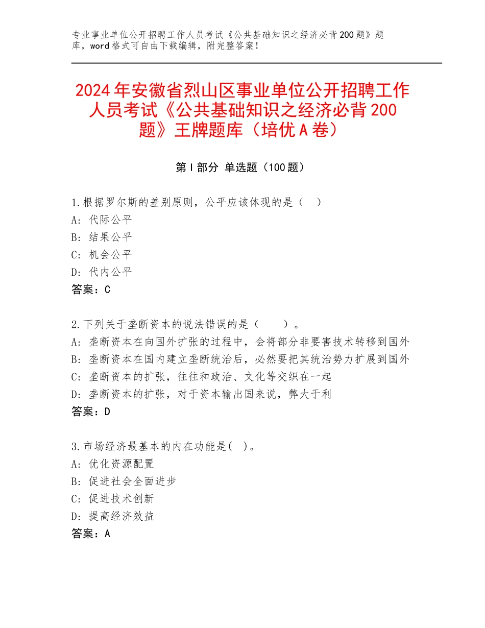 2024年安徽省烈山区事业单位公开招聘工作人员考试《公共基础知识之经济必背200题》王牌题库（培优A卷）_第1页