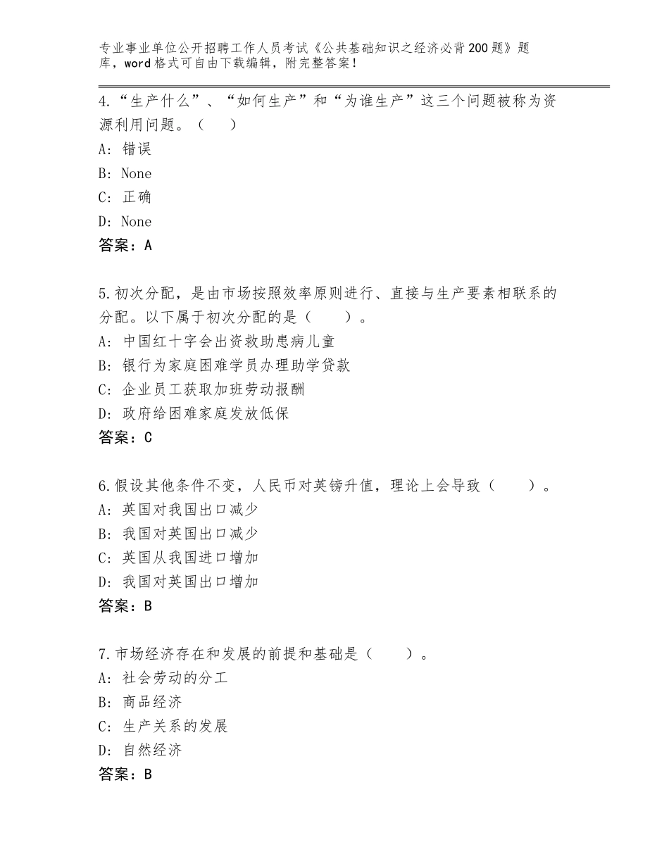 2024年安徽省烈山区事业单位公开招聘工作人员考试《公共基础知识之经济必背200题》王牌题库（培优A卷）_第2页