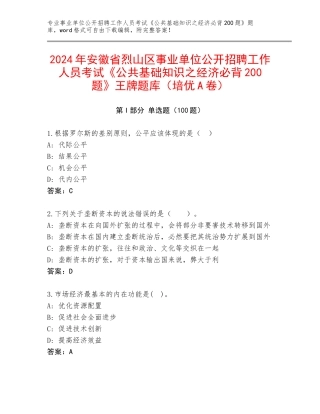 2024年安徽省烈山区事业单位公开招聘工作人员考试《公共基础知识之经济必背200题》王牌题库（培优A卷）
