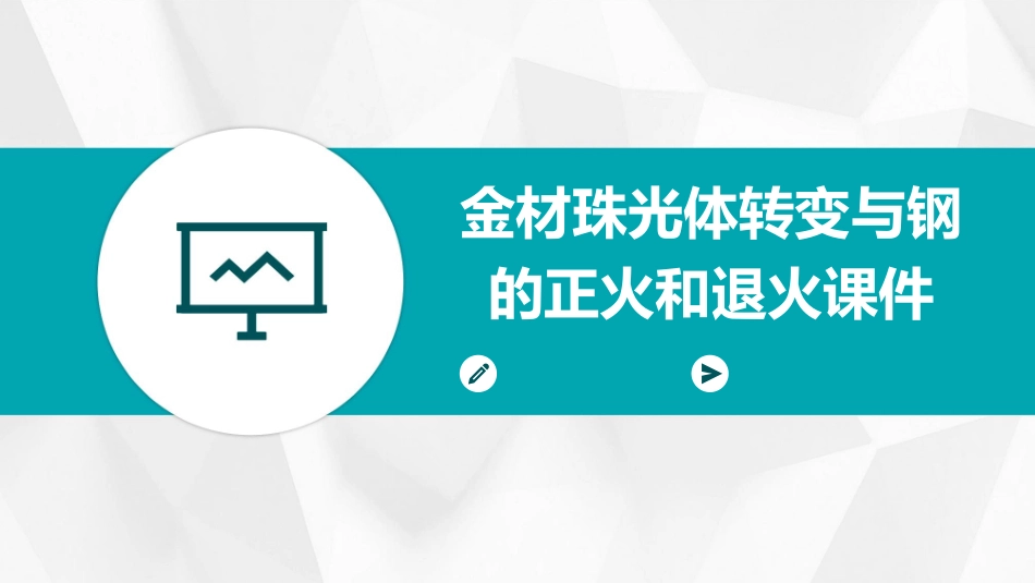 金材珠光体转变与钢的正火和退火课件_第1页