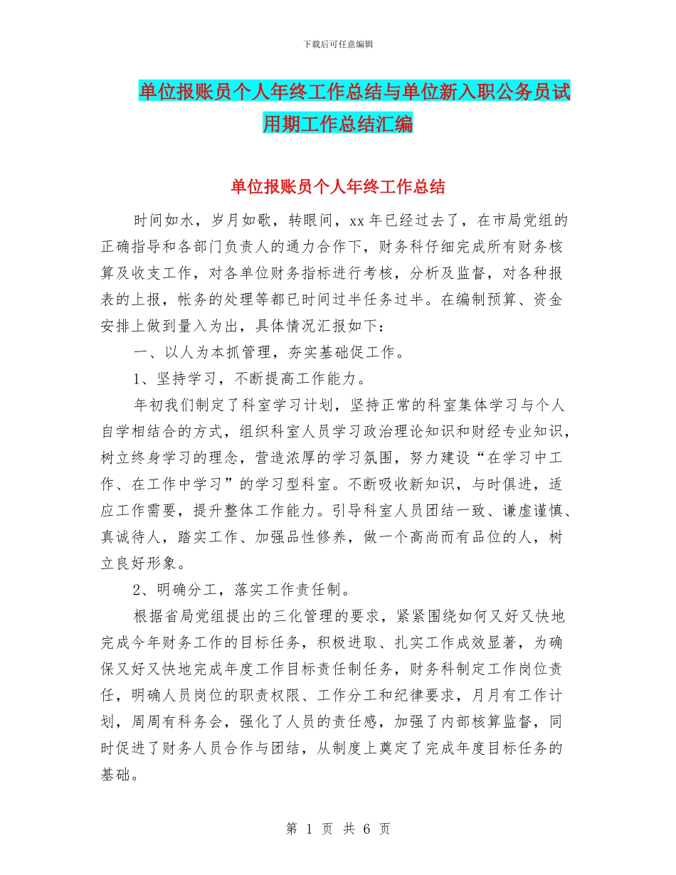 单位报账员个人年终工作总结与单位新入职公务员试用期工作总结汇编_第1页