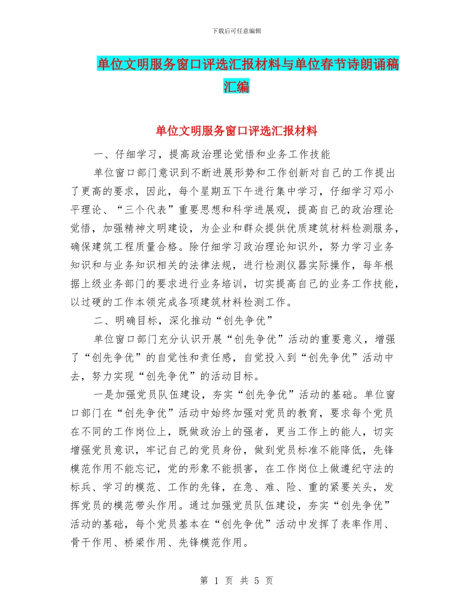 单位文明服务窗口评选汇报材料与单位春节诗朗诵稿汇编_第1页