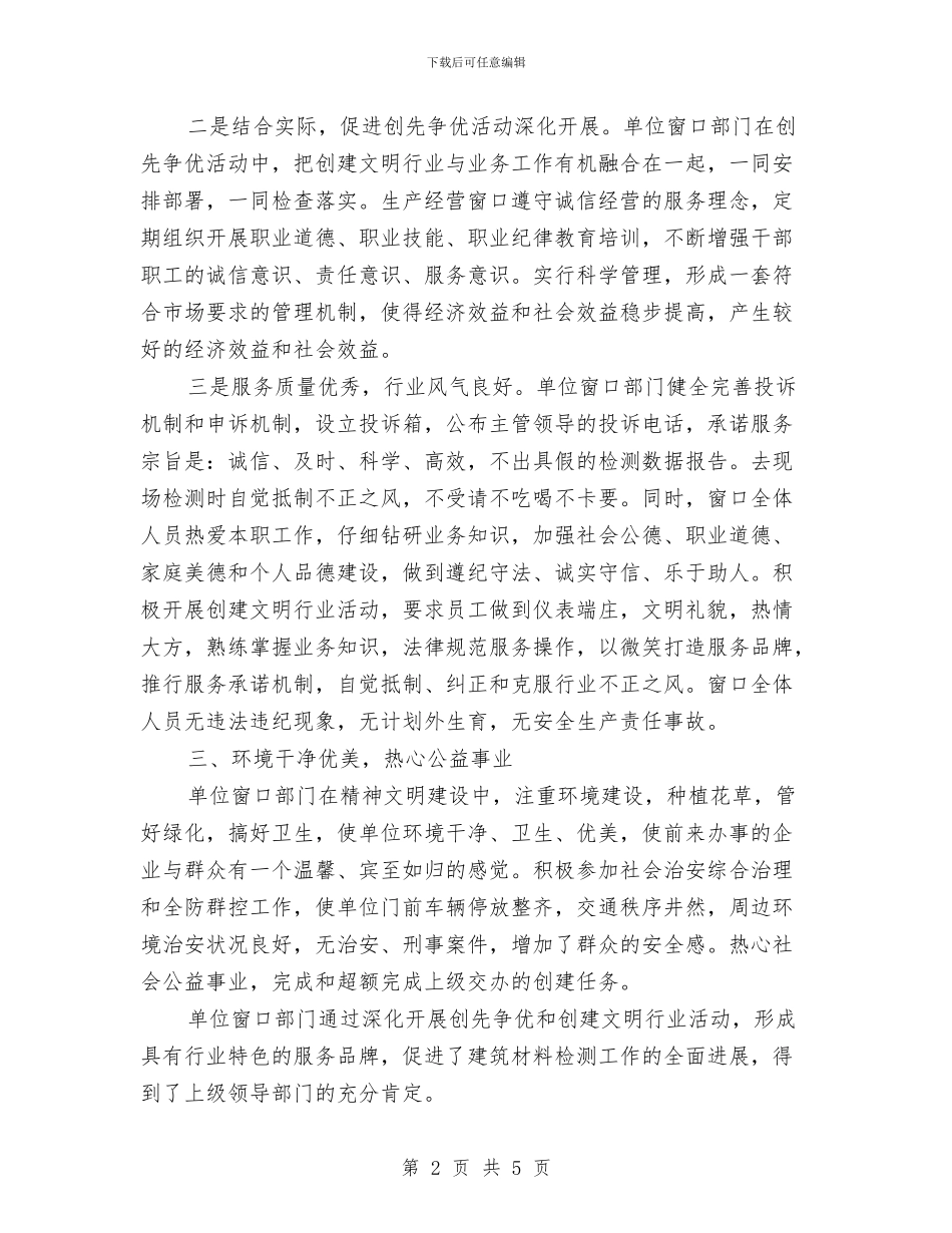单位文明服务窗口评选汇报材料与单位春节诗朗诵稿汇编_第2页