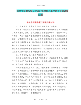 单位文明服务窗口评选汇报材料与单位春节诗朗诵稿汇编