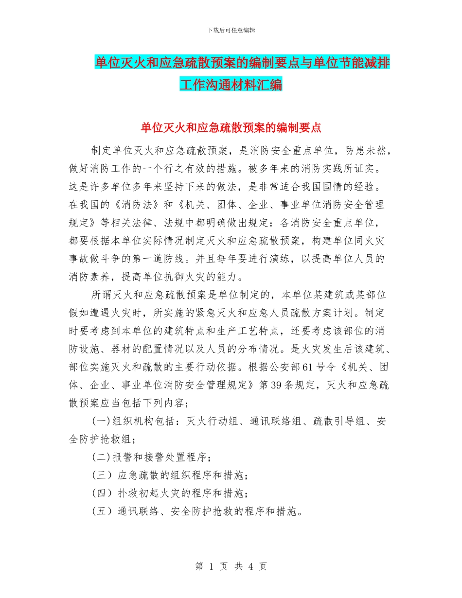 单位灭火和应急疏散预案的编制要点与单位节能减排工作交流材料汇编_第1页