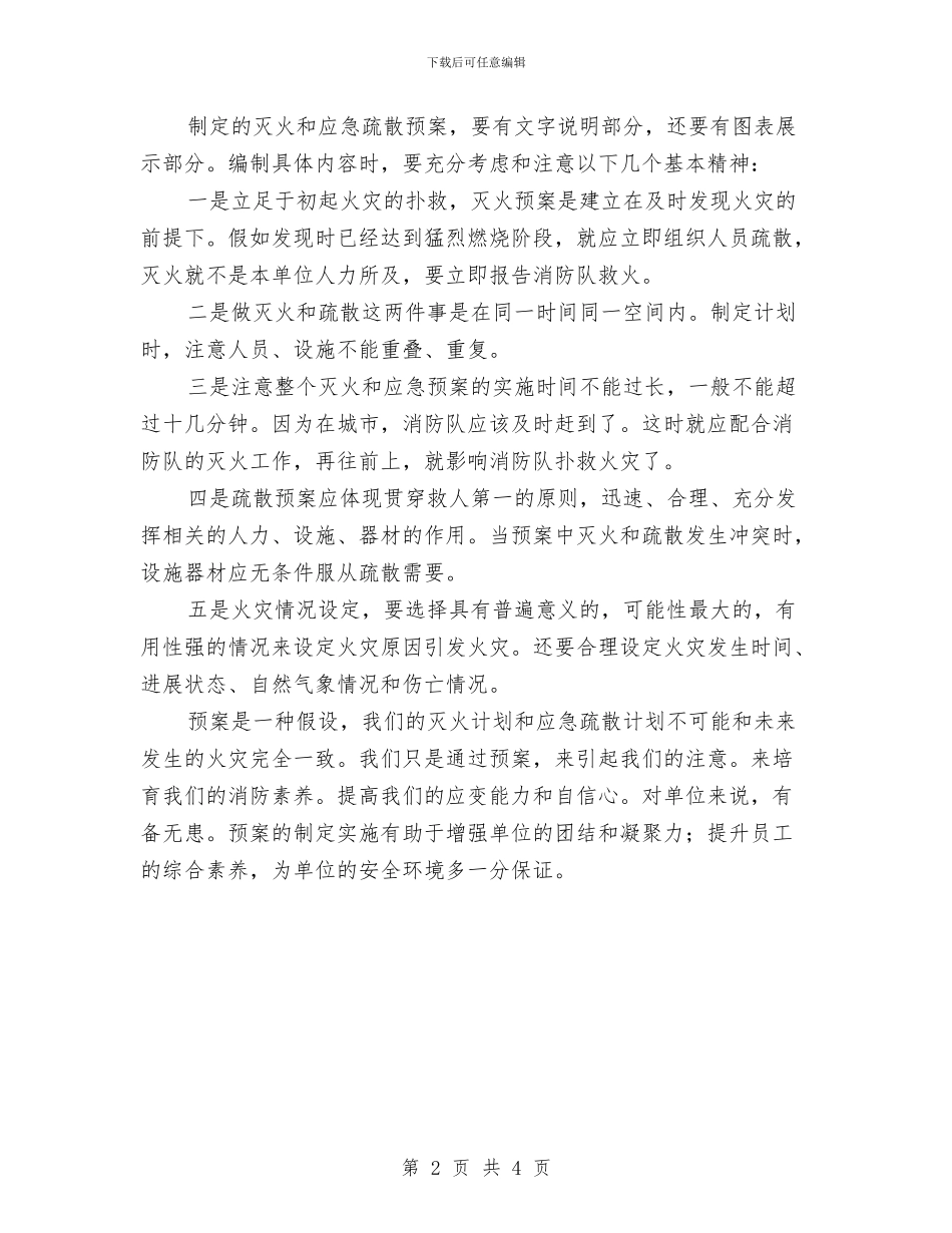 单位灭火和应急疏散预案的编制要点与单位节能减排工作交流材料汇编_第2页