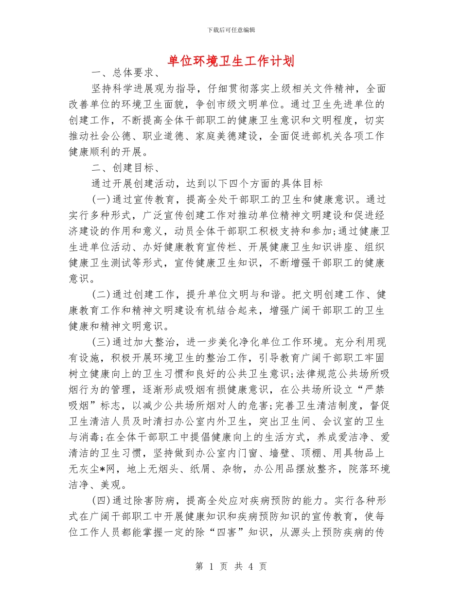 单位环境卫生工作计划_第1页