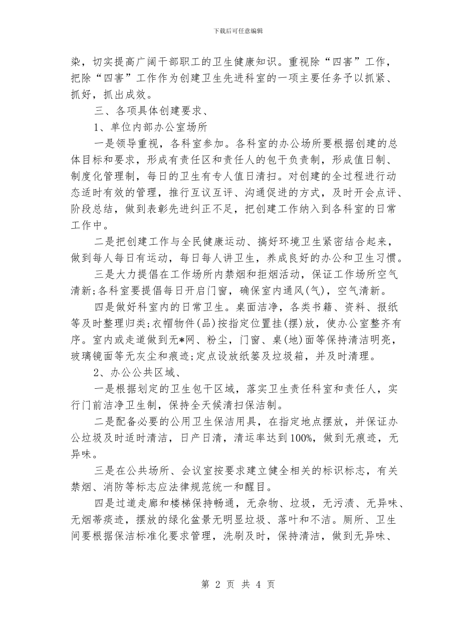 单位环境卫生工作计划_第2页