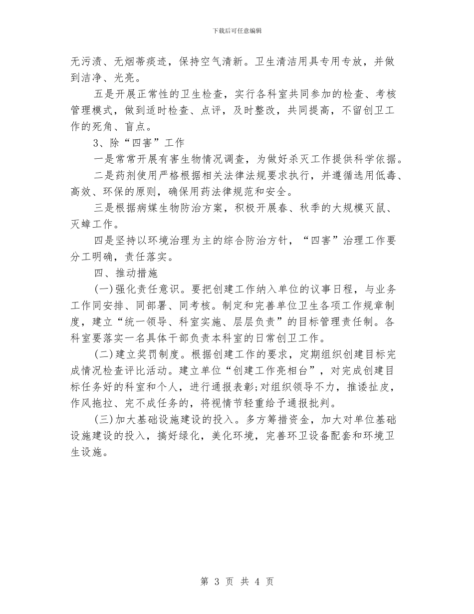 单位环境卫生工作计划_第3页