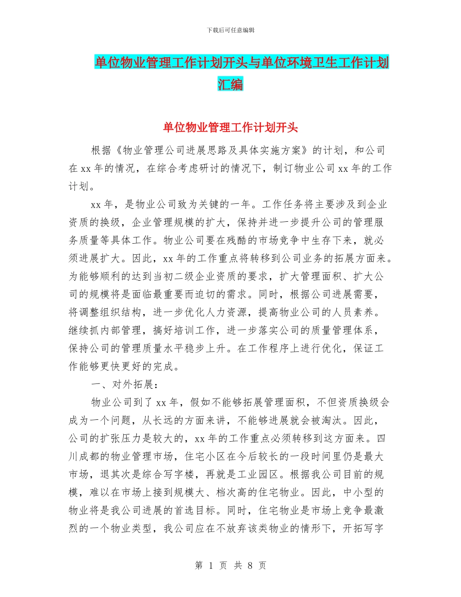 单位物业管理工作计划开头与单位环境卫生工作计划汇编_第1页