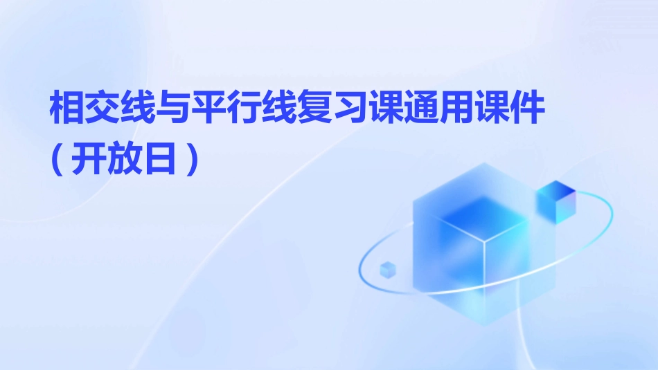 相交线与平行线复习课通用课件(开放日)_第1页