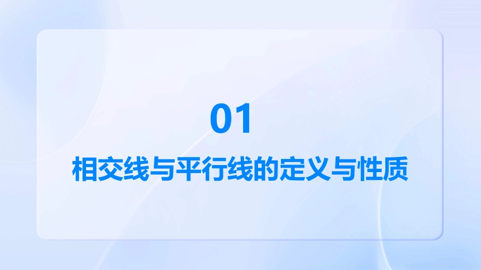 相交线与平行线复习课通用课件(开放日)_第3页