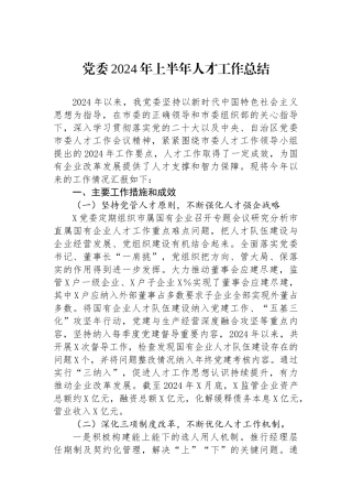 党委2024年上半年人才工作总结