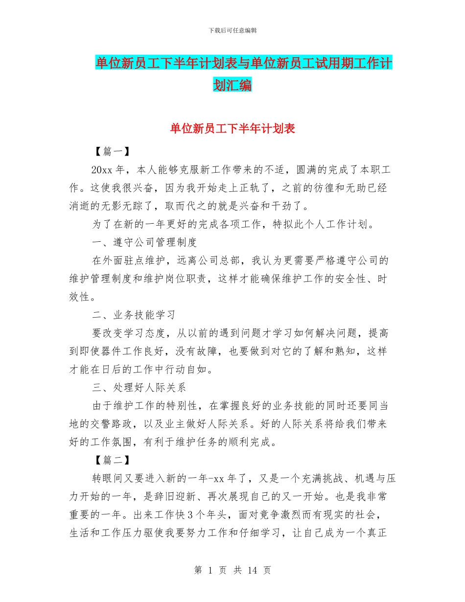 单位新员工下半年计划表与单位新员工试用期工作计划汇编_第1页