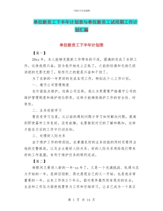 单位新员工下半年计划表与单位新员工试用期工作计划汇编