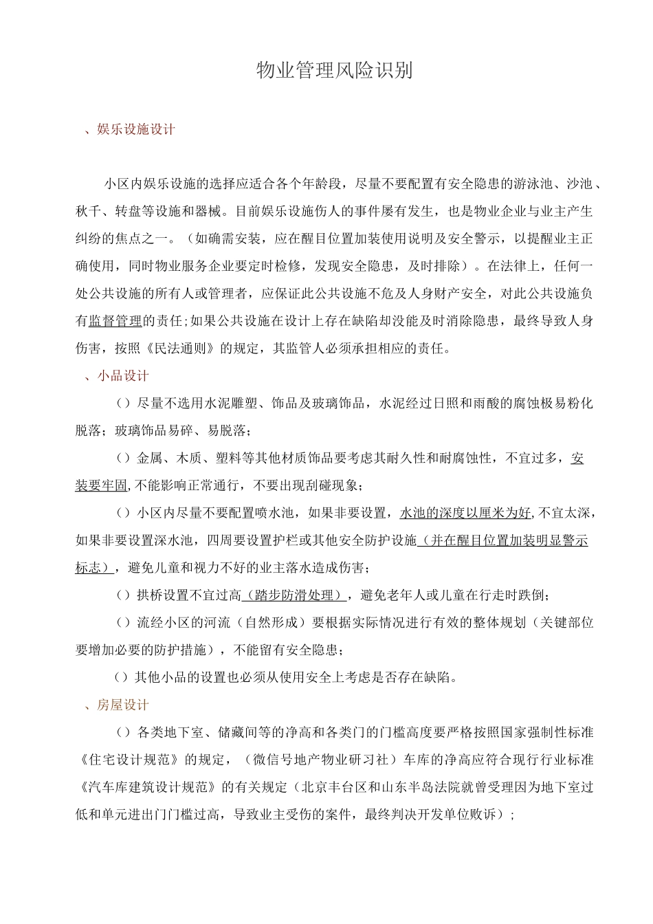 物业管理中的风险识别_第1页