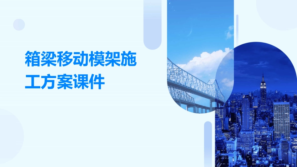 箱梁移动模架施工方案课件_第1页