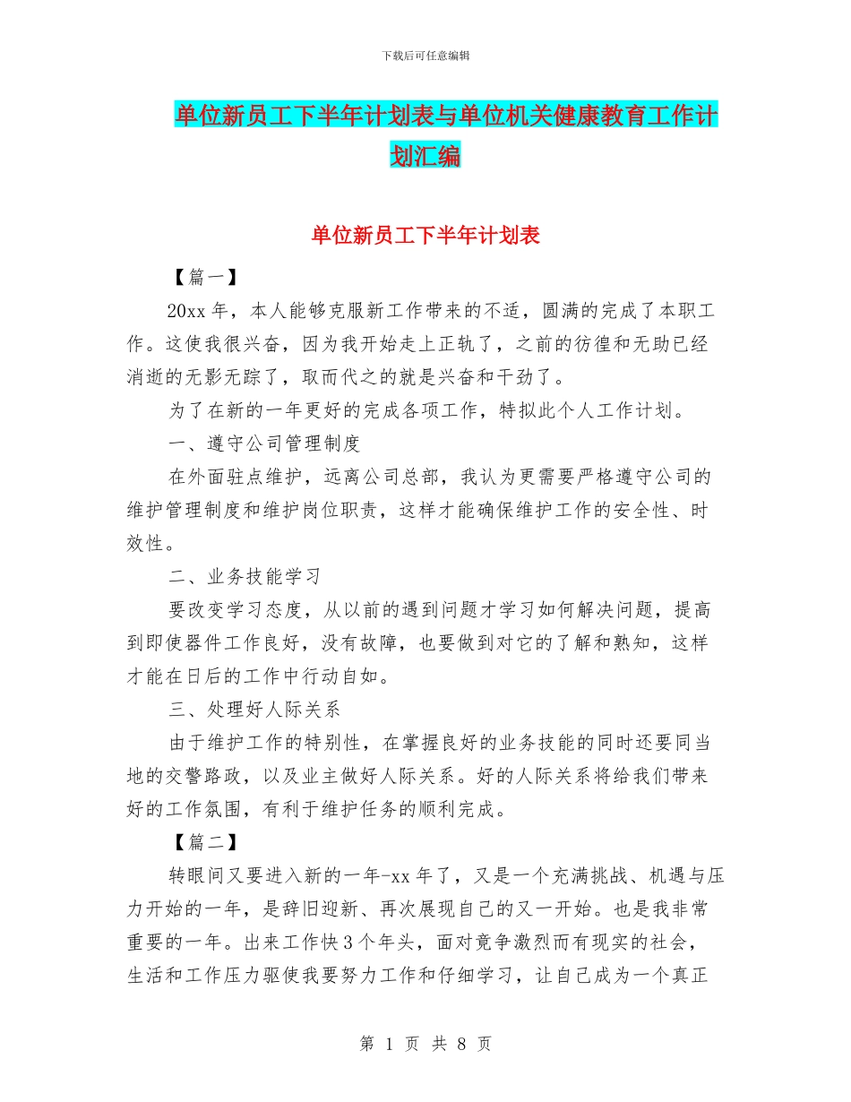 单位新员工下半年计划表与单位机关健康教育工作计划汇编_第1页