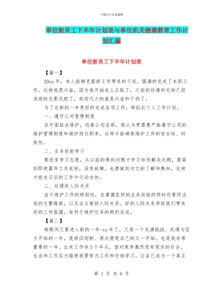 单位新员工下半年计划表与单位机关健康教育工作计划汇编