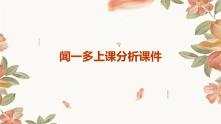 闻一多上课分析课件