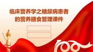 临床营养学之糖尿病患者的营养膳食管理课件
