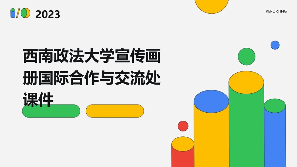西南政法大学宣传画册国际合作与交流处课件_第1页