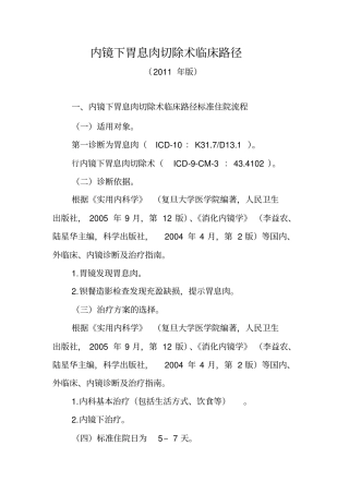 内镜下胃息肉切除术