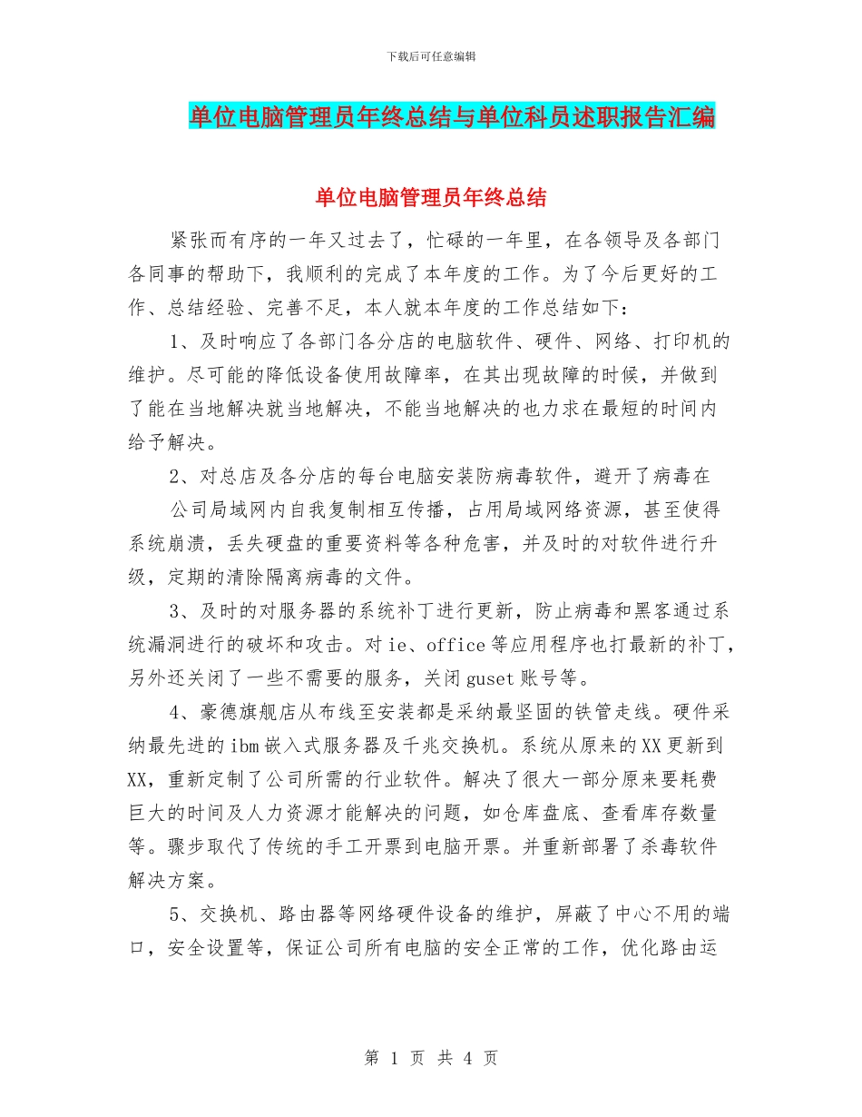 单位电脑管理员年终总结与单位科员述职报告汇编_第1页